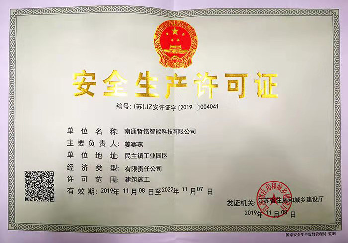 安全生產(chǎn)許可證