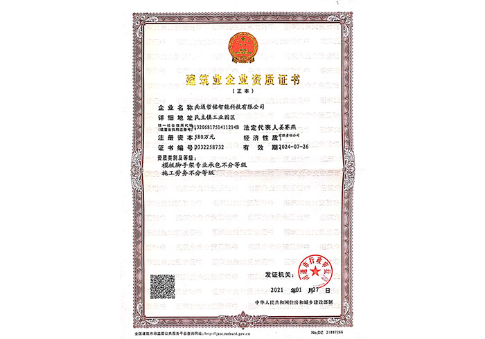 建筑業(yè)企業(yè)資質(zhì)證書(shū)